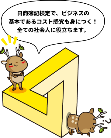 日商簿記検定で、ビジネスの基本であるコスト感覚も身につく！全ての社会人に役立ちます。