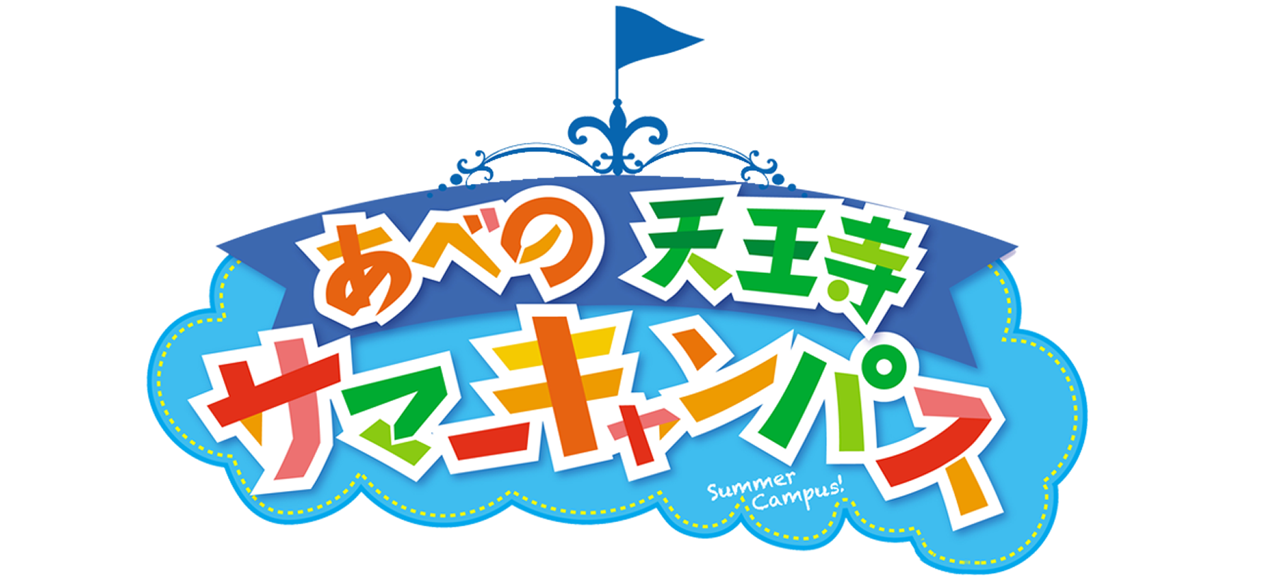 あべの天王寺・サマーキャンパス2025