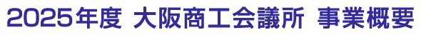 2025�N�x�@��㏤�H��c���@���ƊT�v
