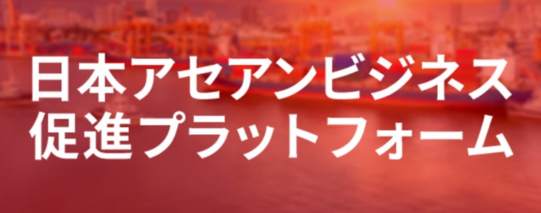 日本アセアンビジネス促進プラットフォーム