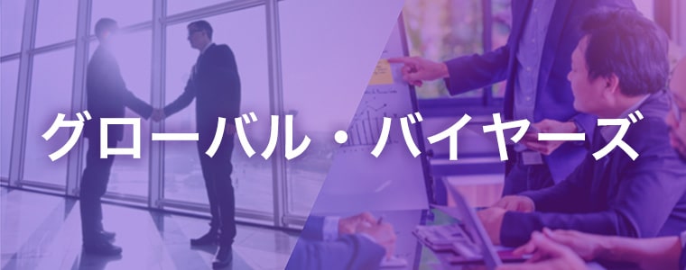 グローバルバイヤーズ