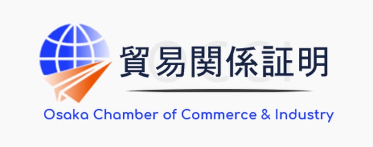 貿易関係証明