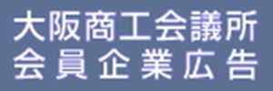 大阪商工会議所 会員企業広告