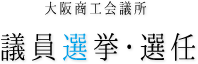 大阪商工会議所　議員選挙・選任