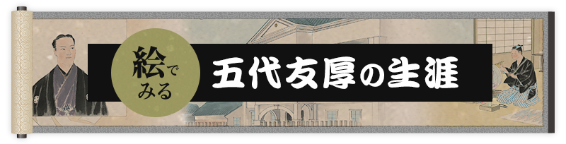 絵でみる　五代友厚の生涯