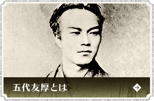 五代友厚とは