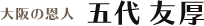 大阪の恩人　五代友厚