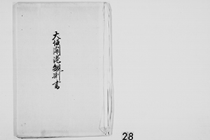大坂開港規則書　明治1年7月10日