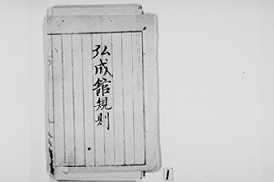 弘成館規則　明治６年１月