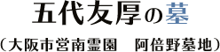 五代友厚の墓