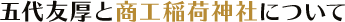 五代友厚と商工稲荷神社について