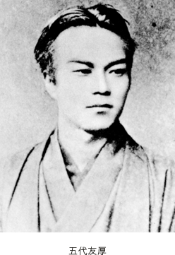 五代の略歴