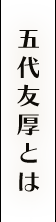五代友厚とは