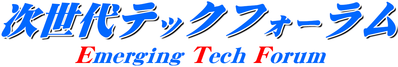 次世代テックフォーラム