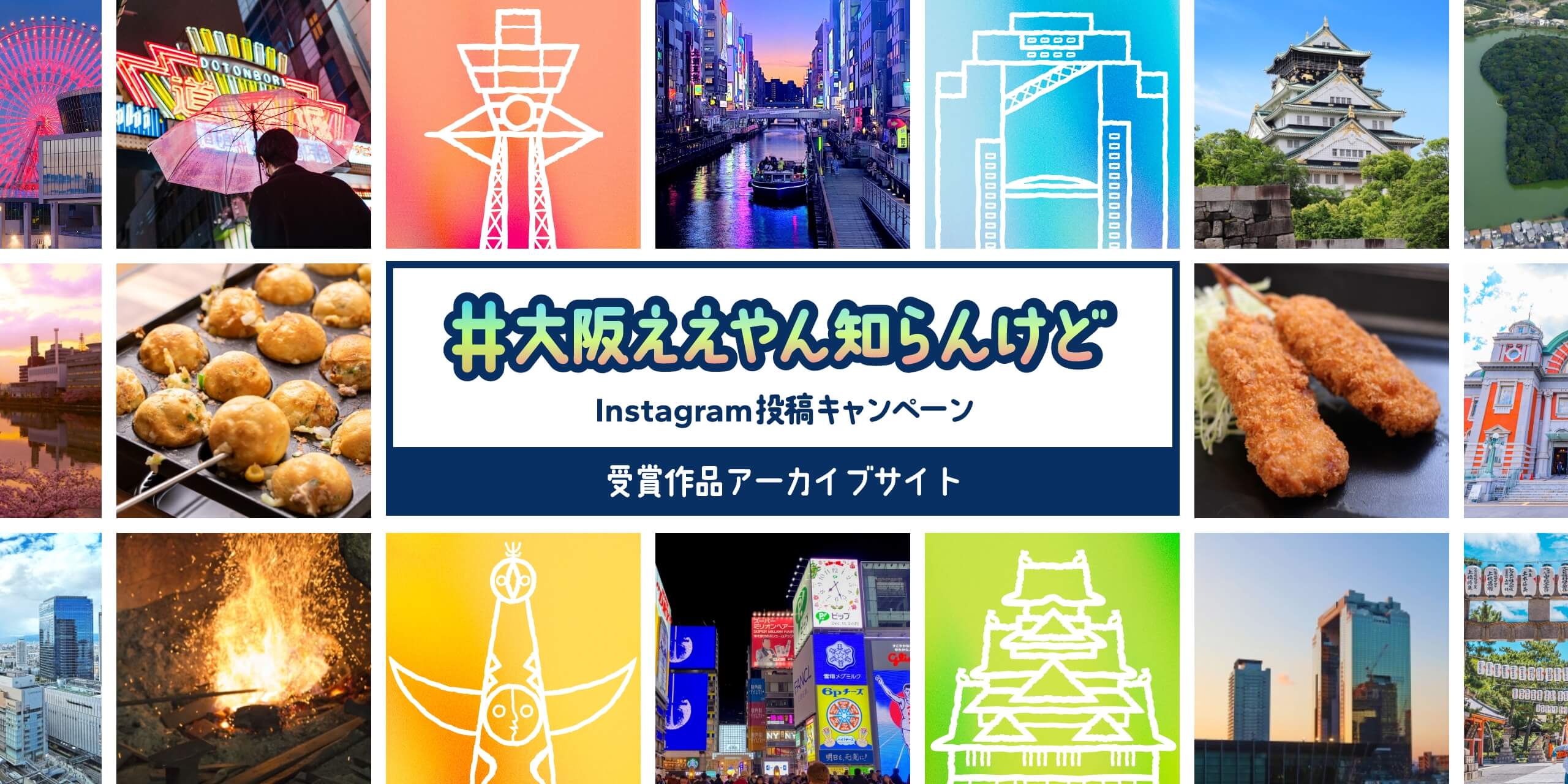 #大阪ええやん知らんけど｜Instagram投稿キャンペーン｜受賞作品アーカイブサイト