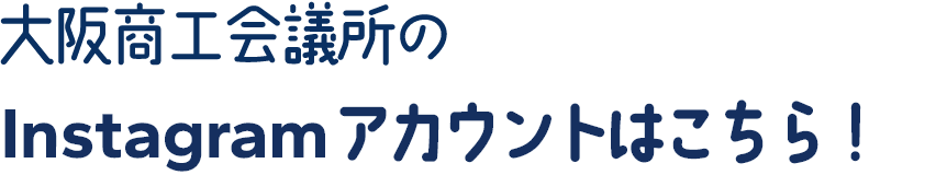 まずは大阪商工会議所のInstagramアカウントをフォロー！