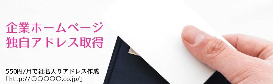 企業ホームページ独自アドレス取得 550円/月で社名入りアドレス作成