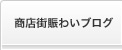 商店街賑わいブログ