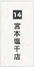 宮本塩干店