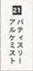 パティスリーアルケミスト