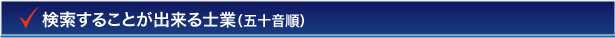 検索することが出来る士業（五十音順）