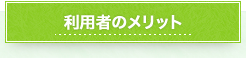 利用者のメリット