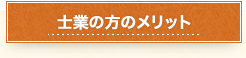 士業の方のメリット