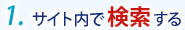 1.サイト内で検索する