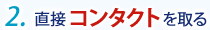 2.直接コンタクトを取る