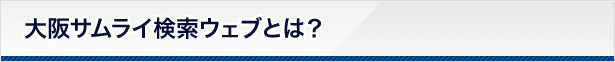 大阪サムライ検索ウェブとは？