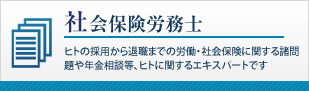 社会保険労務士