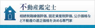 不動産鑑定士