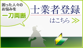 士業者登録はこちら