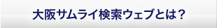 大阪サムライ検索ウェブとは？