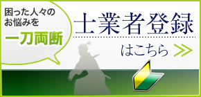 士業者登録はこちら