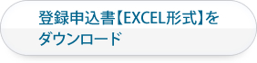 登録申込書【EXCEL形式】をダウンロード