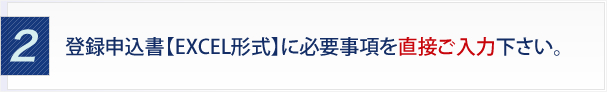 ２．登録申込書に必要事項をご記入ください。