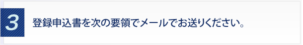 ３．登録申込書を次の要領でメールでお送りください。