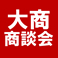 大阪商工会議所の商談会