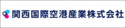 関西国際空港産業株式会社