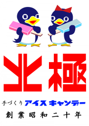 株式会社アークティック ~大阪ゆかりのキャラで商売繁盛商談会~