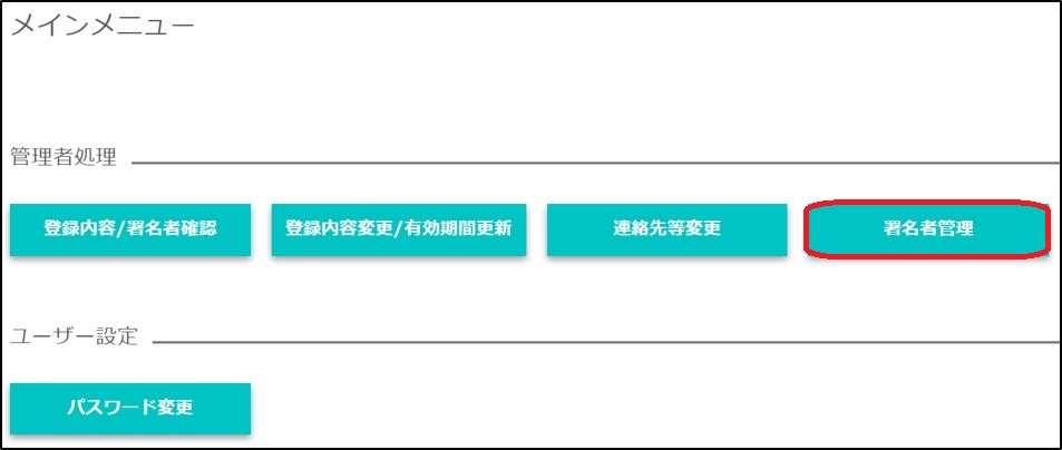 貿易関係証明発給システム管理者IDでのログイン後に表示される署名者管理