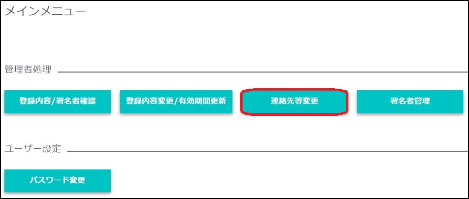 貿易関係証明発給システムにおける連絡先担当者変更