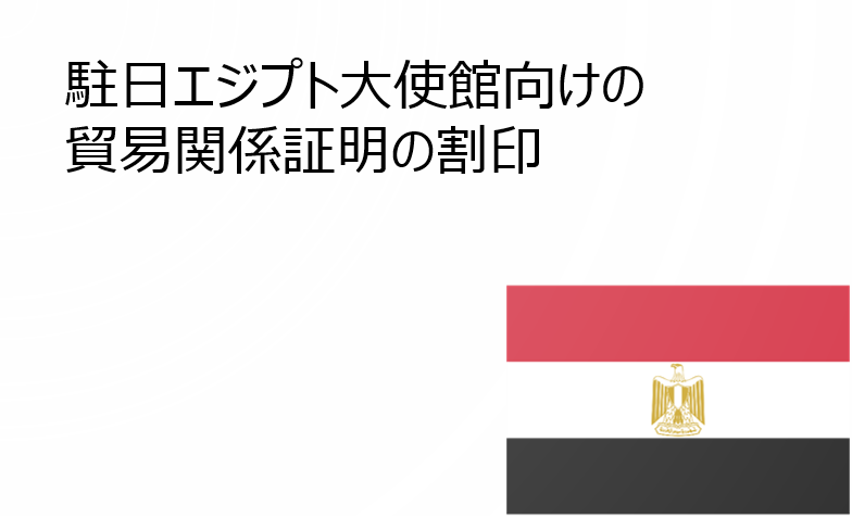 駐日エジプト大使館向けの貿易関係証明の割印