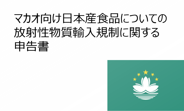 マカオ向け日本産食品についての放射性物質輸入規制に関する申告書