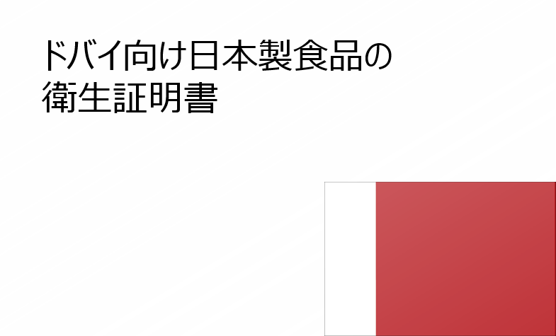 ドバイ向け日本製食品の衛生証明書